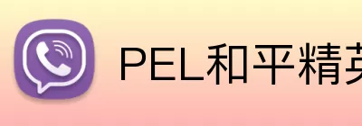 PEL和平精英职业联赛官网 Logo